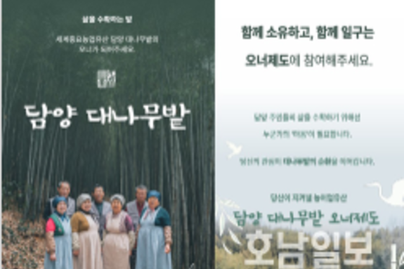 세계농업유산 '담양 대나무밭' 크라우드 펀딩 시작