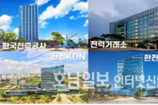 대통령·공공기관장 임기 연동…나주혁신도시 16개 기관 촉각
