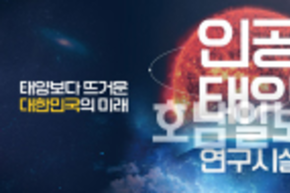 '수소 1g으로 석유 8t 에너지' 나주시, 인공태양 유치 온힘