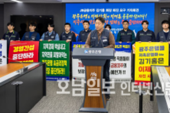 "배당위해 빚까지"… 광은 노조, JB금융 경영정책 비판