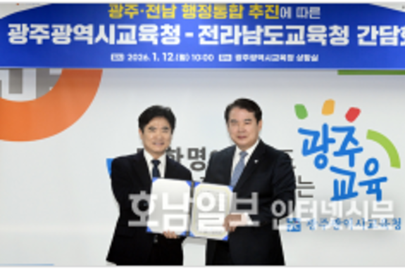 6월 지선 '광주·전남 통합교육감' 선출