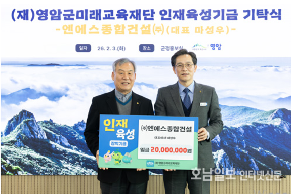 마성우 엔에스종합건설 대표, 영암군에 인재육성기금 2천만원 기부