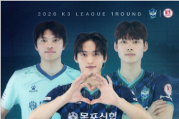 FC목포, 8일 '2026년 K3리그 홈 개막전'