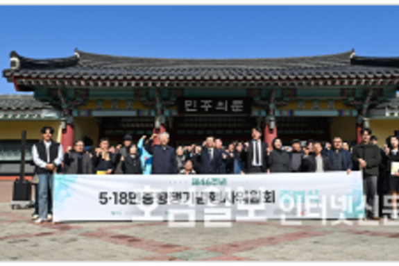 '오월의 꽃 오늘의 빛'… 5·18 항쟁 46주기 행사위 출범